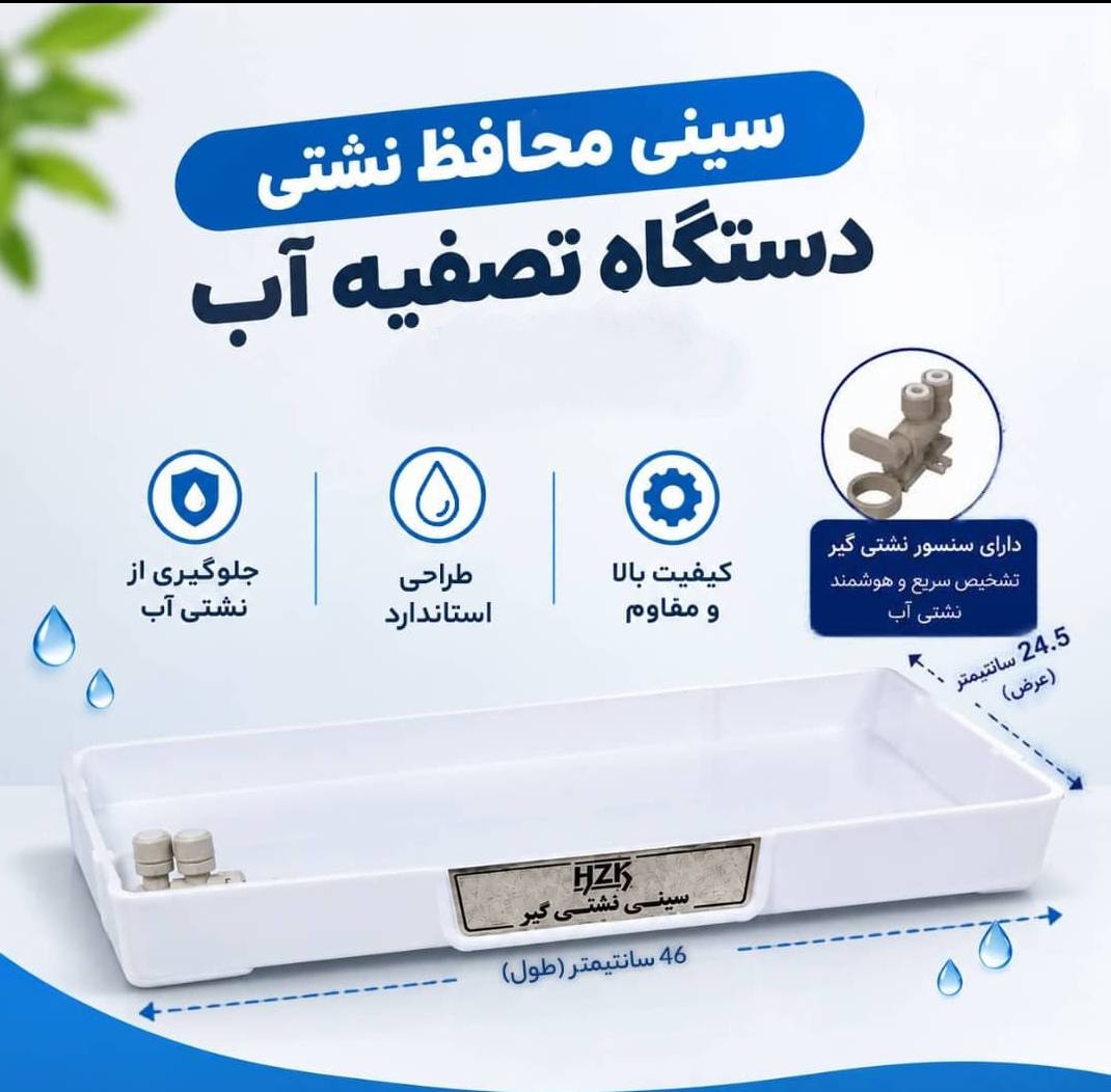 سینی نشتی گیر